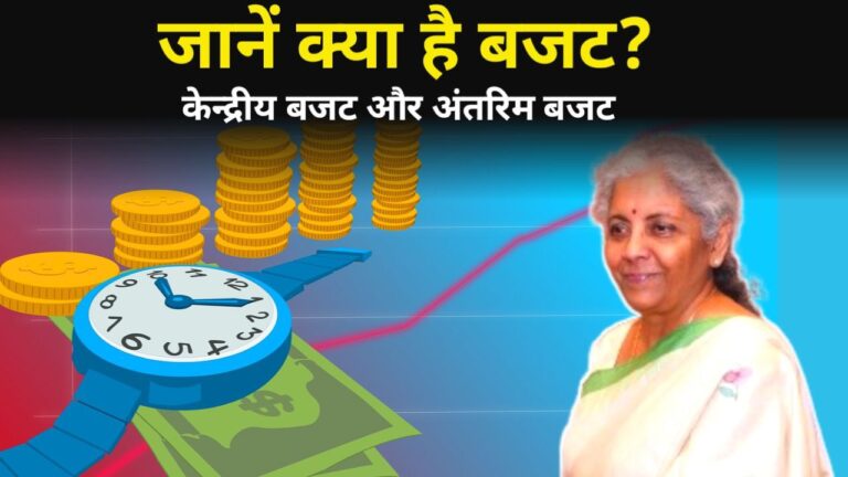 बजट किसे कहते है ?(What is budget)