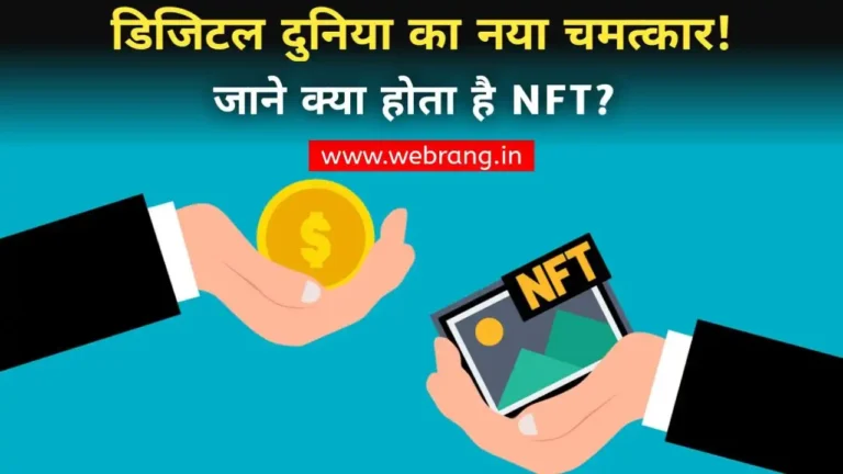 डिजिटल दुनिया का नया चमत्कार: NFT क्या है और इसे कैसे बनाएं? (What is nft and how to create one)