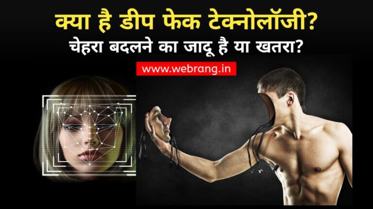 क्या है डीप फेक टेक्नोलॉजी? चेहरा बदलने का ये जादू है या खतरा?(Kya hai Deep Fake Technology)