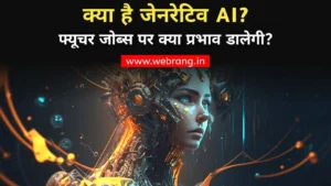 क्या है जेनरेटिव AI? फ्यूचर जॉब्स पर क्या है इसका प्रभाव - Kya hai Generative AI