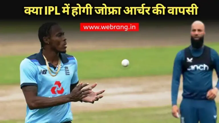 Jofra Archer injury update 2024: क्या इस IPL में RCB के लिए खेलेंगे जोफ्रे आर्चर? जाने क्या है उनकी वापसी की उम्मीद?