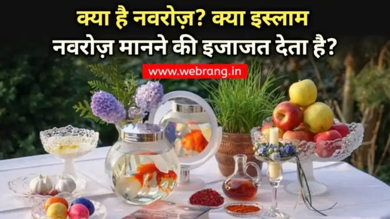 What is Nowruz in Islam : क्या है नवरोज़ और क्यों मनाया जाता है? जाने क्या इस्लाम नवरोज़ मनाने की इजाज़त देता है?