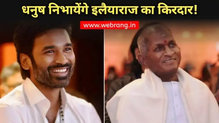 Dhanush’s Ilayaraja biopic: जाने कौन है इलैयाराजा जिनकी बायोपिक में धनुष निभा रहे हैं उनका किरदार?