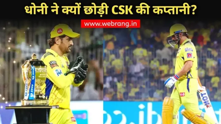 Dhoni CSK captain news: पिछला ख़िताब जिताने के बावजूद आखिर धोनी ने क्यों छोड़ी CSK की कप्तानी? ये हैं 3 बड़े कारण!