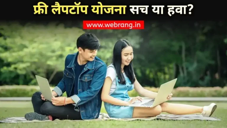 फ्री लैपटॉप योजना 2024! हकीकत या हवा? – Free Laptop Yojna 2024 Real or Fake