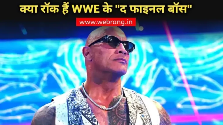 Rock The Final Boss का तूफान! जाने क्यों रॉक ने खुद को कहा WWE का "द फाइनल बॉस"?