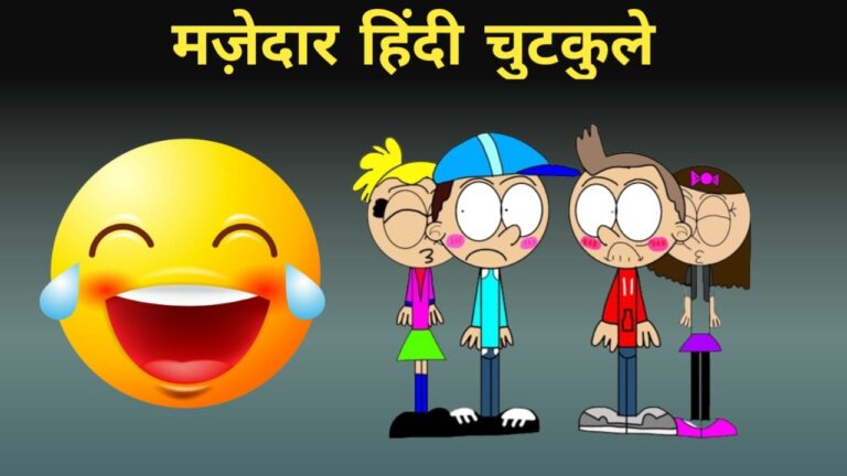 Latest mazedar hindi chutkule jokes