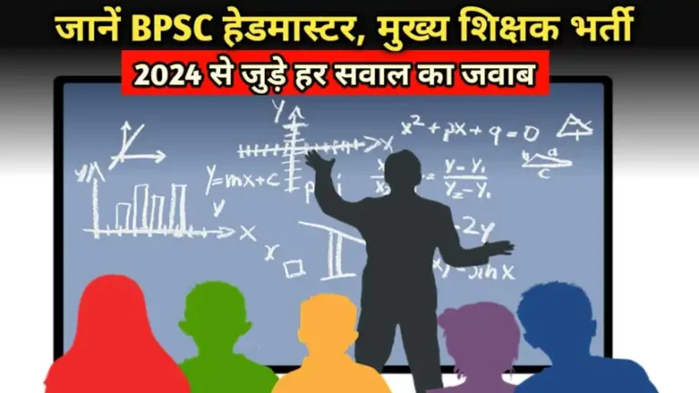 जाने BPSC Headmaster Head Teacher recruitment 2024 से जुड़े अपने हर सवाल का जवाब!