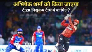 DC vs SRH: अभिषेक शर्मा को किया जायेगा T20 World Cup 2024 टीम में शामिल?