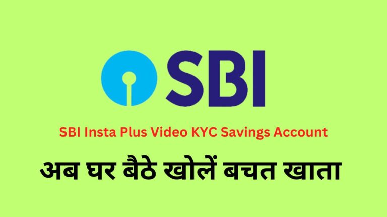 जाने क्या है SBI Insta Plus Video KYC Savings Account? और कैसे घर बैठे वीडियो KYC के माध्यम से खोल सकते हैं बचत खाता?