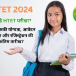 क्या है HTET परीक्षा जाने इसकी योग्यता, आवेदन प्रक्रिया और रजिस्ट्रेशन की अंतिम तारीख